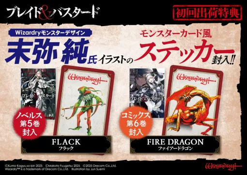 ドリコム、『ブレイド&バスタード』の小説第5巻とコミックス第6巻を25年6月に同月発売…末弥 純氏によるイラストステッカーを封入