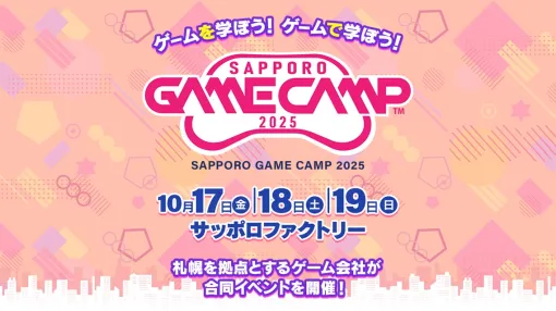 北海道最大級のゲーム開発イベント「Sapporo Game Camp 2025」、10/17（金）～19（日）に開催決定。今年はゲームジャム参加人数が拡大予定