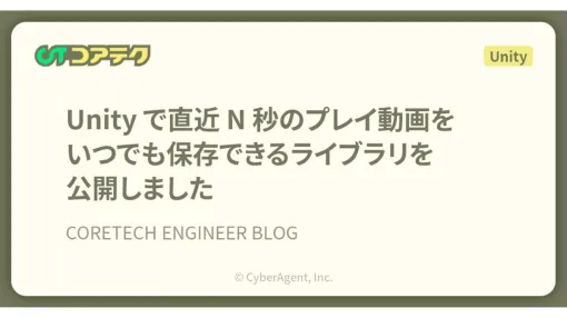 常に“直近N秒”のゲーム映像を記録できる。オープンソースのUnity用ライブラリ「Instant Replay for Unity」、サイバーエージェントが公開