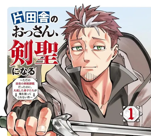 『おっさん剣聖』1巻がブックライブで6/30まで無料。新規会員登録で金額無制限の70％オフクーポンが貰えるキャンペーンも！【片田舎のおっさん、剣聖になる】