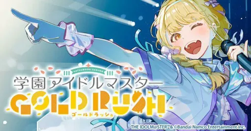 『学マス ゴルラ』最新刊3巻が2025年8月7日に発売。特装版にはオリジナルCDが付いてくる【学園アイドルマスター GOLD RUSH】