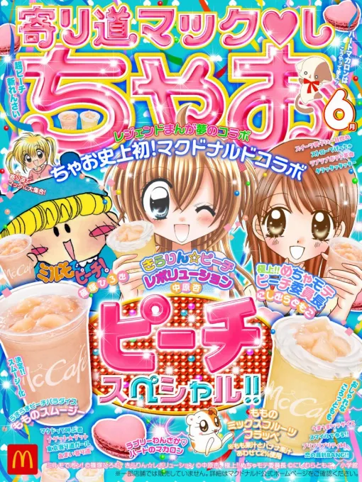 マクドナルド×『ちゃお』コラボが5/28より開催。もものスムージー＆ミックスフルーツフラッペが期間限定で販売【寄り道マックし〜ちゃお！】