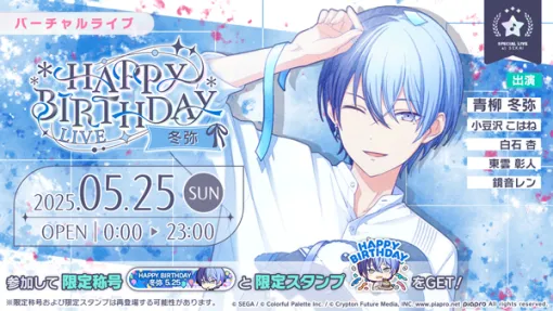 「プロセカ」，「HAPPY BIRTHDAYライブ 冬弥 2025」を開催