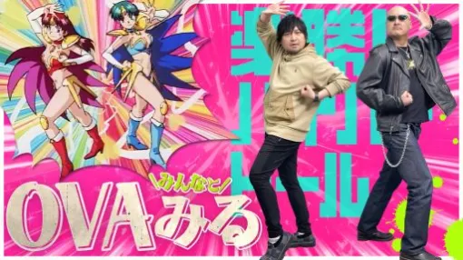 わしゃがなTVの最新動画では，衛星劇場にご協力いただき「楽勝!ハイパー♥ドール」OVA作品の鑑賞企画を実施