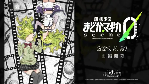「魔法少女まどか☆マギカ Magia Exedra」，新イベントクエストscene0が5月30日12：00に開幕。★5キオク「愛生まばゆ」も登場