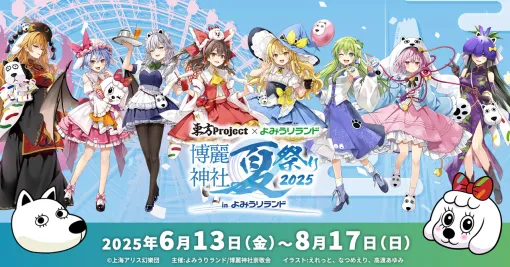 「東方Project」と「よみうりランド」のコラボが6月13日から開催決定。コラボ仕様アトラクションやワークショップを楽しめる