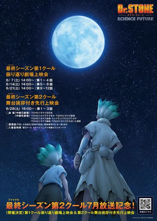 アニメ『Dr.STONE SCIENCE FUTURE』第1クール振り返り劇場上映会＆第2クール舞台挨拶付き先行上映会が開催決定