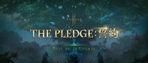 NCSOFT、『リネージュ2M』次期大型アップデート「THE PLEDGE:誓約」の詳細情報を公開