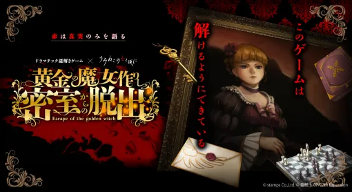 stamps（よだかのレコード）、「うみねこのなく頃に」とのコラボ謎解きゲーム「黄金の魔女作りし密室からの脱出」を6月28日よりドラマチック謎解きゲーム1号店-CLASSIC-にて開催