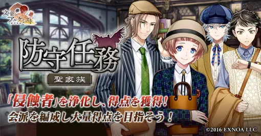 EXNOA、「文豪とアルケミスト」でイベント『防守任務「聖家族」』開催　限定召装『学びはいつでも』も
