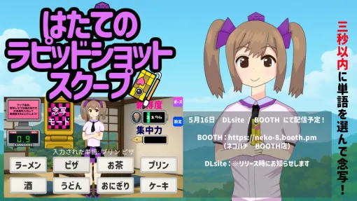 個人ゲーム開発者のネコハチ、同人ゲーム『はたてのラピッドショットスクープ』をDLsiteとBOOTHでリリース