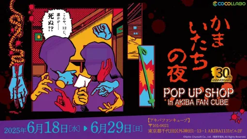 「かまいたちの夜」，30周年記念のポップアップショップを秋葉原で6月18日から開催。透，真理，香山，美樹本の等身大アクリルスタンドが登場