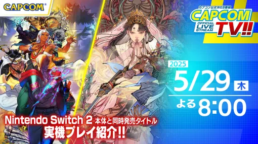 「カプコンTV!!」， Switch2版「ストリートファイター6」「祇：Path of the Goddess」を紹介。5月29日20：00公開の動画にて