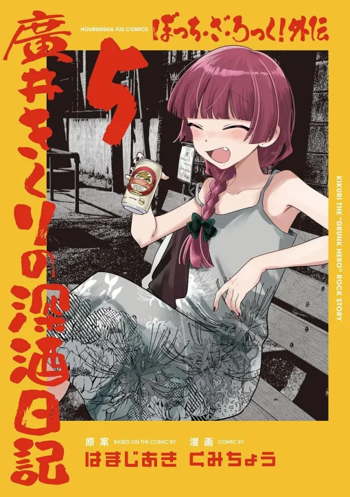 『ぼざろ外伝　廣井きくりの深酒日記』5巻。ぽいずん♡やみの取材、山田リョウとの野草採集…清水イライザの1日密着回も収録【ぼっち・ざ・ろっく！】