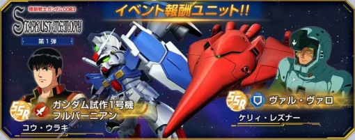 【Gジェネ エターナル】『機動戦士ガンダム0083 STARDUST MEMORY』のイベントが5月31日より開催。フルバーニアン、ヴァル・ヴァロ、コウ・ウラキ、ケリィ・レズナーが入手可能