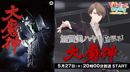 【にじさんじ】“加賀美ハヤトと観る！「大魔神」”が本日（5/27）20時からニコニコ生放送“Vのあそびばチャンネル”で配信