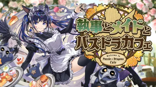 【App Store(5/27)】『パズドラ』が「執事とメイドとパズドラカフェガチャ」で首位に躍り出る　ヤヤ トゥレのEpic初登場で『eFootball』はトップ3入り