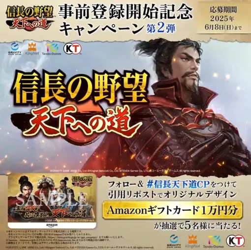 グラビティゲームアライズ、『信長の野望 天下への道』の事前登録開始記念キャンペーン第2弾を公式Xで開始