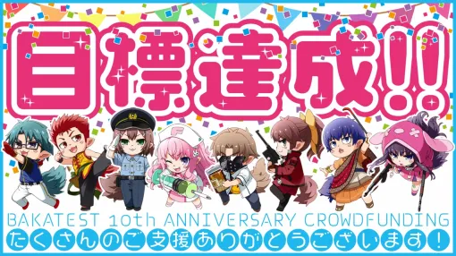 KADOKAWA、『バカとテストと召喚獣』クラファン目標1000万円を開始18分で達成!アニバーサリー記念ソングが制作が決定