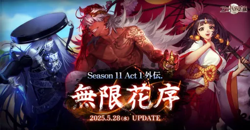 「アラド戦記」，Season11 Act1 外伝. 無限花序アップデートを実施