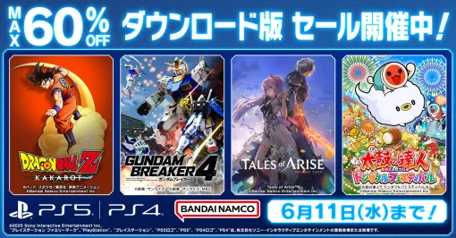 「ガンダムブレイカー4」が30％オフ，「鉄拳8」「ドラゴンボールZ KAKAROT」なども対象。バンダイナムコ，PS Storeでセールを開催中
