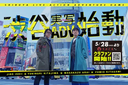 イシイジロウ氏による「渋谷実写アドベンチャープロジェクト」，クラファンを本日開始。「街」の麻野一哉氏らの参加も発表