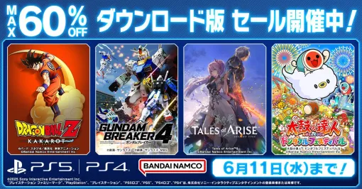 『ガンダムブレイカー4』や『鉄拳8』がお買い得なバンダイナムコDL版セールが開催中