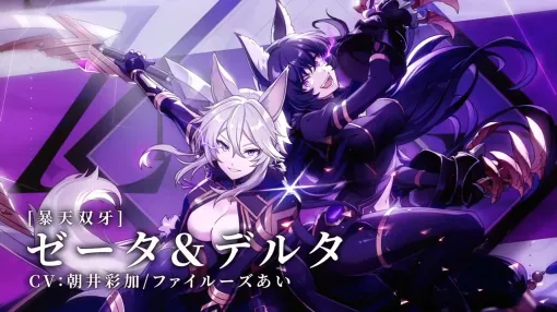 『カゲマス』5/28生放送まとめ。新たなタッグキャラ“ゼータ＆デルタ”が5/29実装。11月までのロードマップも公開【陰の実力者になりたくて！】