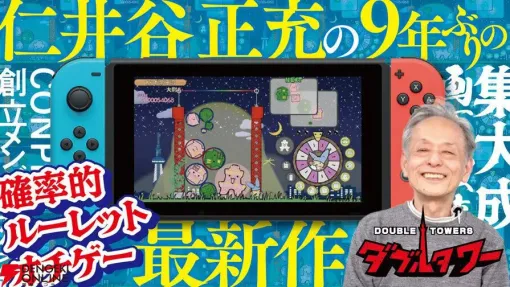 『ぷよぷよ』の生みの親・仁井谷正充氏の新作落ものゲーム『ダブルタワー』がクラファン達成