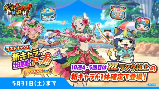 レベルファイブとNHN PlayArt、『妖怪ウォッチ ぷにぷに』で「マモリーナ」「フラサマ ブシニャンＦ」など新キャラ6体が登場するガシャを開催