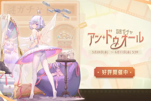 Yostar、対戦型麻雀ゲーム『雀魂』で期間限定イベント「アン・ドゥオール」を開催