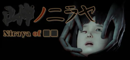 ヘキサドライブ、和風ホラーアドベンチャーゲーム『■■ノニラヤ』のデモ版を公開　未公開映像を含むPVも