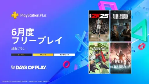 PS Plus 6月のフリープレイ，「NBA 2K25」「Alone in the Dark」「Bomb Rush Cyberfunk」「Destiny 2：最終形態」が登場