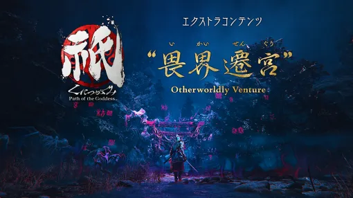「祇：Path of the Goddess」，エクストラコンテンツ「畏界遷宮（いかいせんぐう）」の情報を公開