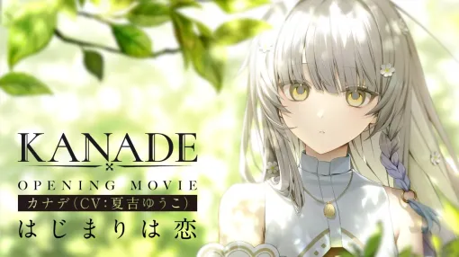 ビジュアルノベル「KANADE」，ヒロインのカナデ（CV：夏吉ゆうこ）が歌うオープニング映像を公開。サブキャラクターの情報も発表