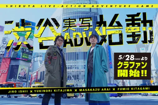 ［インタビュー］イシイジロウ氏＆北島行徳氏による「渋谷実写アドベンチャープロジェクト」，“共犯者”を募るクラファンをスタートした理由を聞く