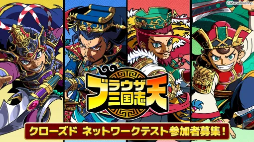「ブラウザ三国志 天」，一足早く楽しめるクローズドネットワークテストを7月17日に開始。参加申込みを受付中