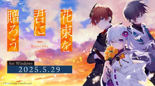 PC向けビジュアルノベル「花束を君に贈ろう-Kinsenka-」，本日発売。フロントウイング25周年作品の第1弾で，少年少女たちの成長物語が描かれる
