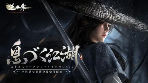 NetEase Gamesのフラッグシップタイトル「逆水寒（Sword Of Justice）」国内向けサービスを年内に開始。事前登録受付を開始