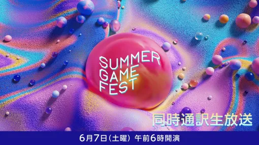 【Summer Game Fest 2025】日本語同時通訳付きリアルタイム生放送がニコニコで実施