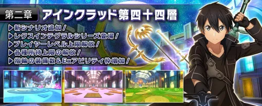 『SAOIF』キリト不在の第四十四層が実装。毎日11連が無料の7.5周年記念オーダーも開催【ソードアート・オンライン インテグラル・ファクター】