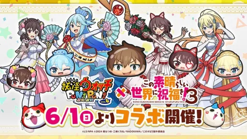 レベルファイブとNHN PlayArt、『妖怪ウォッチ ぷにぷに』でアニメ「このすば」とのコラボイベント第2弾を6月1日より開催