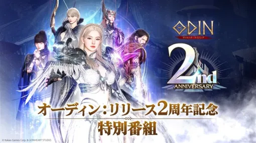 カカオゲームズ、『オーディン：ヴァルハラ・ライジング』がリリース2周年を記念した特別番組を実施！　Amazonギフト券1,000円分を抽選で50名にプレゼント！