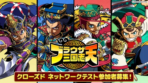 マーベラス、スマートフォンアプリゲーム『ブラウザ三国志 天』：クローズドネットワークテストを7月に開催！本日（5月29日）より参加募集開始