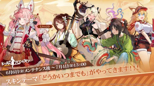 「ドールズフロントライン」，新スキンテーマ「どうかいつまでも」を6月6日に発売