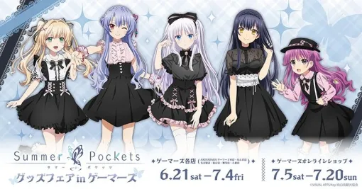 TVアニメ「Summer Pockets」グッズフェア in ゲーマーズを6月21日に開始。購入特典はヒロインたちのポストカード（全6種）