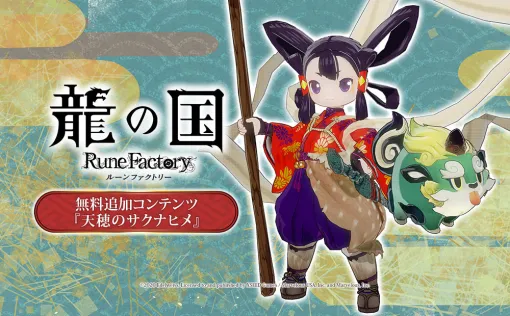 「龍の国 ルーンファクトリー」，無料追加コンテンツ「天穂のサクナヒメ」の紹介映像を解禁。配信ガイドラインとファンキットも公開に