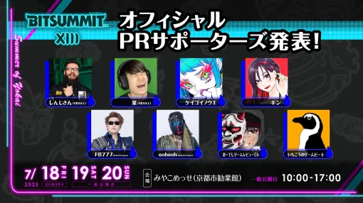 インディーゲームイベント「BitSummit the 13th」，オフィシャルPRサポーターズを発表。特別番組や現地レポートでイベントを盛り上げる