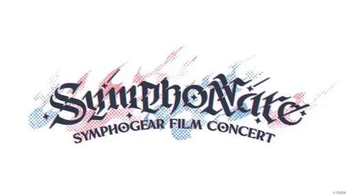 『戦姫絶唱シンフォギア』初のフィルムコンサート“SymphoNare”9月6日開催決定──音と映像が“絶唱”する