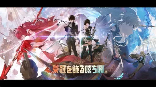 『鳴潮』Ver2.4“栄冠を飾る勝ち鬨”が6/12より配信。新共鳴者・カルテジア＆ルパが登場するPVが公開【5/30生放送まとめ】